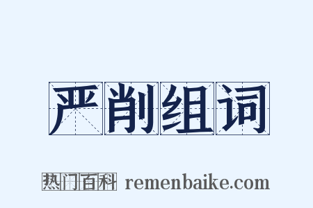 严削组词是什么意思的图片